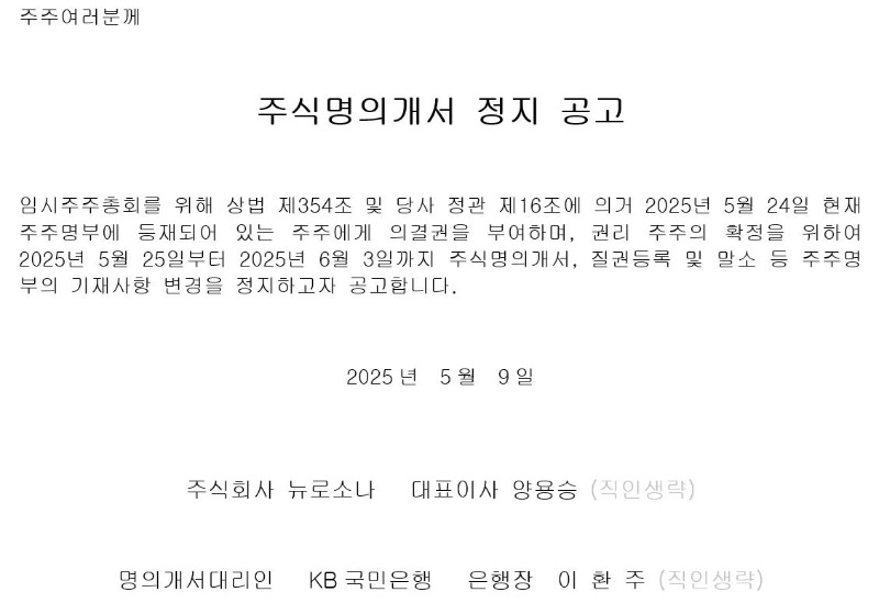 주식명의개서 정지 공고_250509.JPG